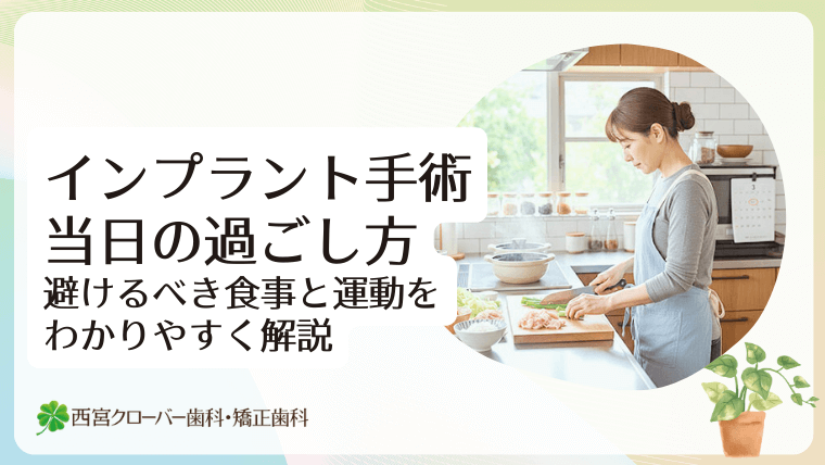 インプラント手術当日の過ごし方　避けるべき食事と運動をわかりやすく解説