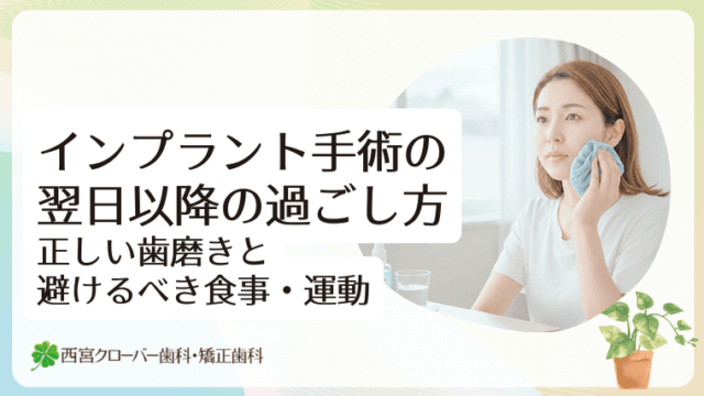 インプラント手術の翌日以降の過ごし方 正しい歯磨きと避けるべき食事・運動