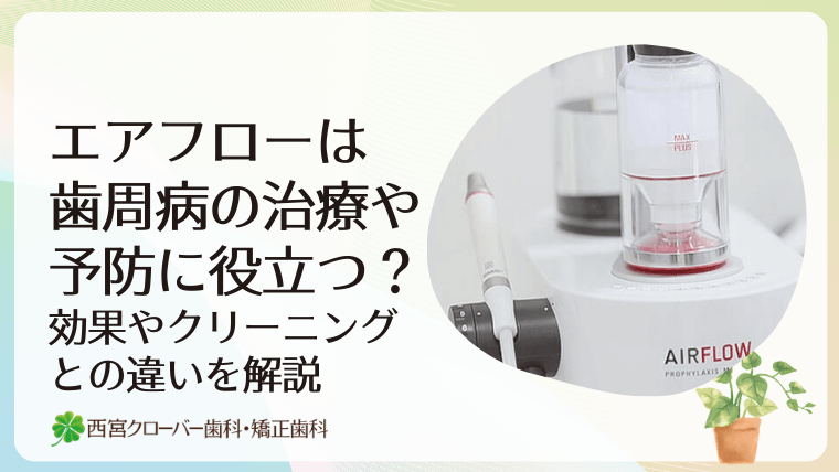 エアフローは歯周病の治療や予防に役立つ？効果やクリーニングとの違いを解説