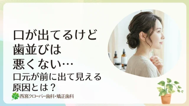 口が出てるけど歯並びは悪くない…口元が前に出て見える原因とは？