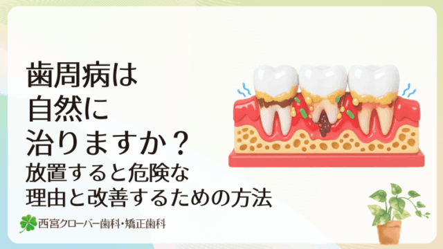 歯周病は自然に治りますか？放置すると危険な理由と改善するための方法