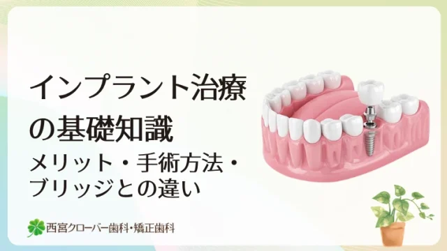 インプラント治療の基礎知識｜メリット・手術方法・ブリッジとの違い