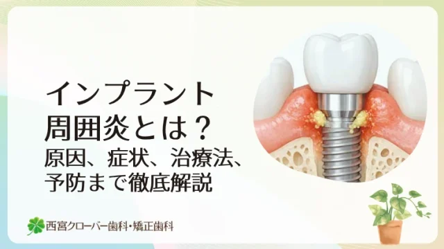 インプラント周囲炎とは？原因、症状、治療法、予防まで徹底解説