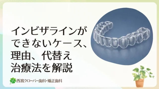 インビザラインができないケース、理由、代替え治療法を解説