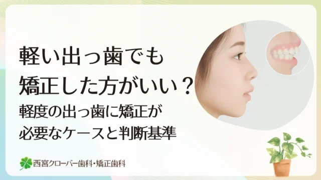 軽い出っ歯でも矯正した方がいい？軽度の出っ歯に矯正が必要なケースと判断基準