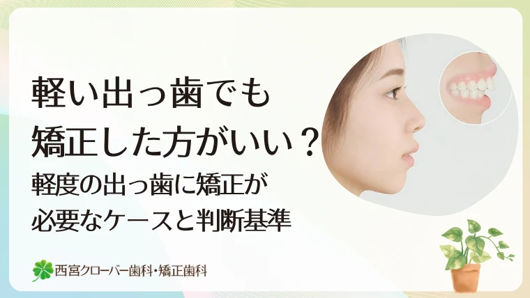 軽い出っ歯でも矯正した方がいい？軽度の出っ歯に矯正が必要なケースと判断基準