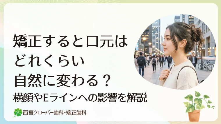 矯正すると口元はどれくらい自然に変わる？横顔やEラインへの影響を解説