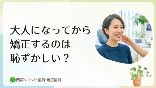 大人になってから矯正するのは恥ずかしい？