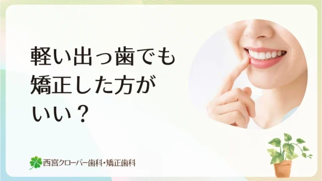 軽い出っ歯でも矯正した方がいい？