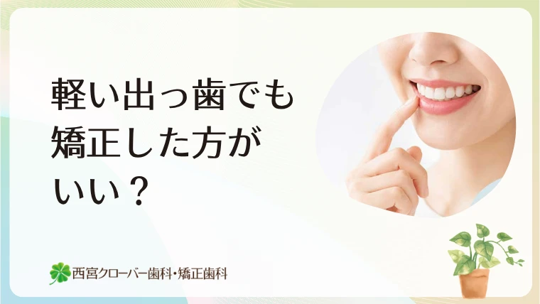 軽い出っ歯でも矯正した方がいい？