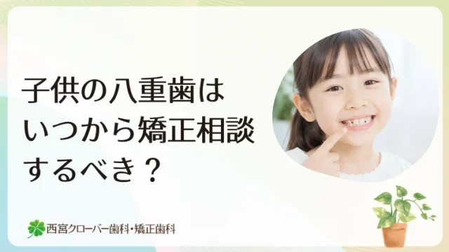 子供の八重歯はいつから矯正相談するべき？