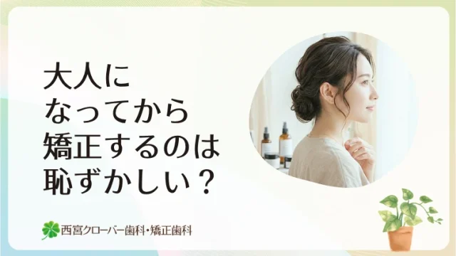 大人になってから矯正するのは恥ずかしい？