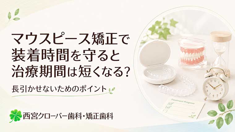 マウスピース矯正で装着時間を守ると治療期間は短くなる？長引かせないためのポイント