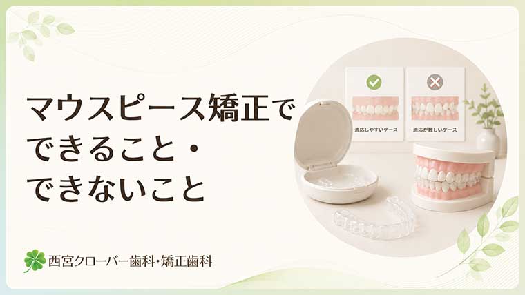 マウスピース矯正でできること・できないこと