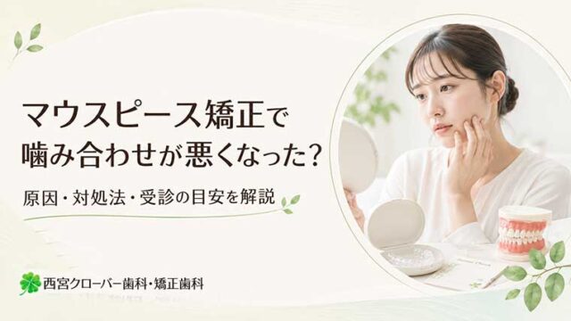 マウスピース矯正で噛み合わせが悪くなった？原因・対処法・受診の目安を解説