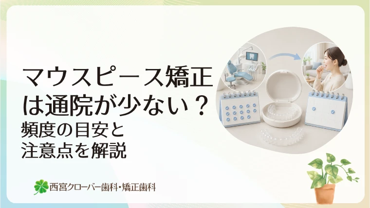 マウスピース矯正は通院が少ない？頻度の目安と注意点を解説