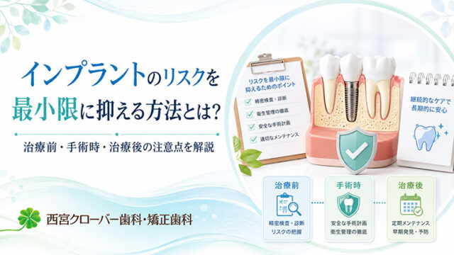 インプラントのリスクを最小限に抑える方法とは？治療前・手術時・治療後の注意点を解説