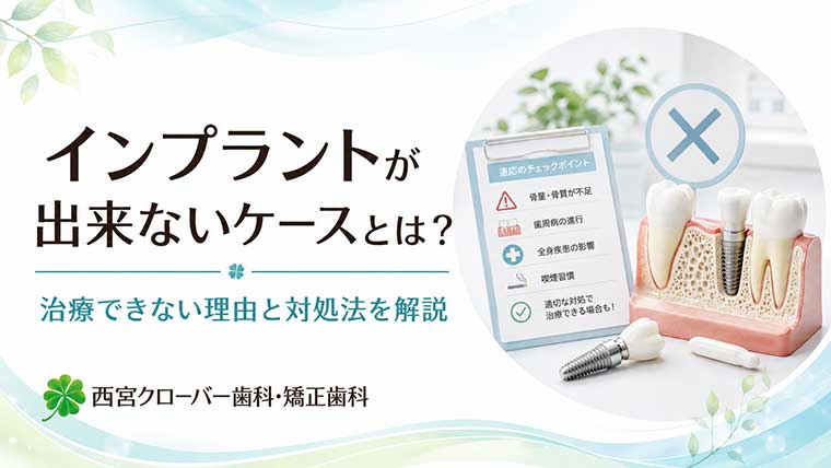 インプラントが出来ないケースとは？