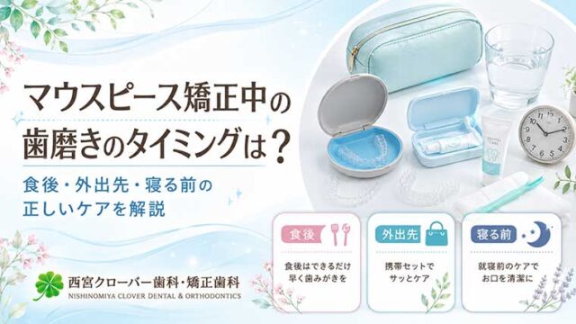 マウスピース矯正中の歯磨きのタイミングは？食後・外出先・寝る前の正しいケアを解説