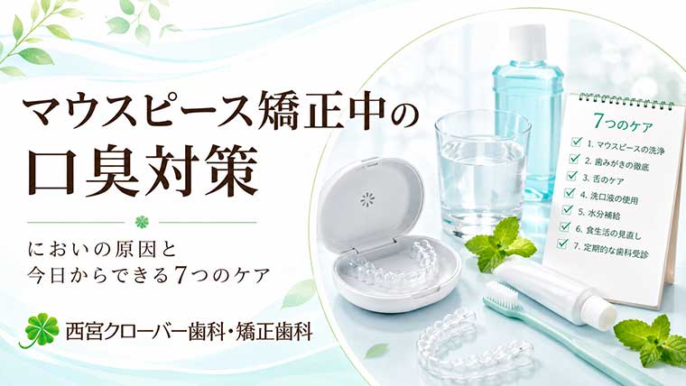マウスピース矯正中の口臭対策｜においの原因と今日からできる7つのケア