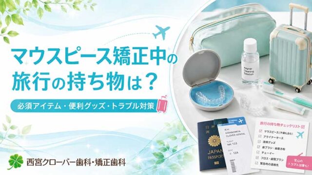 マウスピース矯正中の旅行の持ち物は？必須アイテム・便利グッズ・トラブル対策を解説