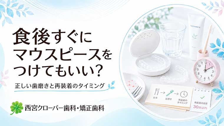 食後すぐにマウスピースをつけてもいい？正しい歯磨きと再装着のタイミング
