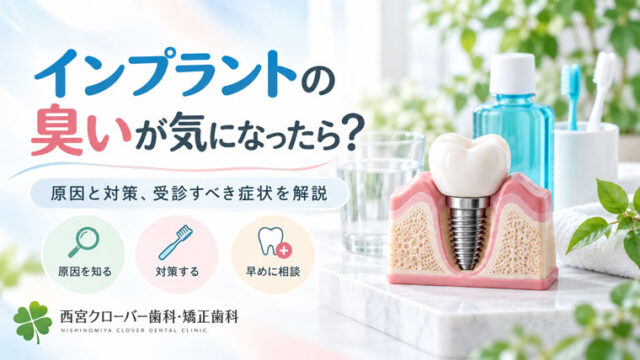 インプラントの臭いが気になったら？原因と対策、受診すべき症状を解説