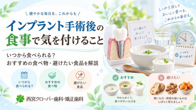インプラント手術後の食事で気を付けること｜いつから食べられる？おすすめの食べ物・避けたい食品を解説