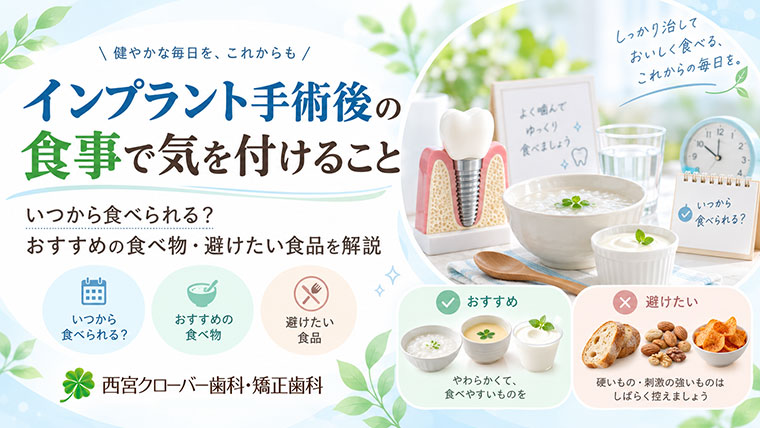 インプラント手術後の食事で気を付けること｜いつから食べられる？おすすめの食べ物・避けたい食品を解説