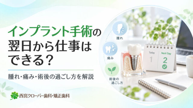 インプラント手術の翌日から仕事はできる？腫れ・痛み・術後の過ごし方を解説