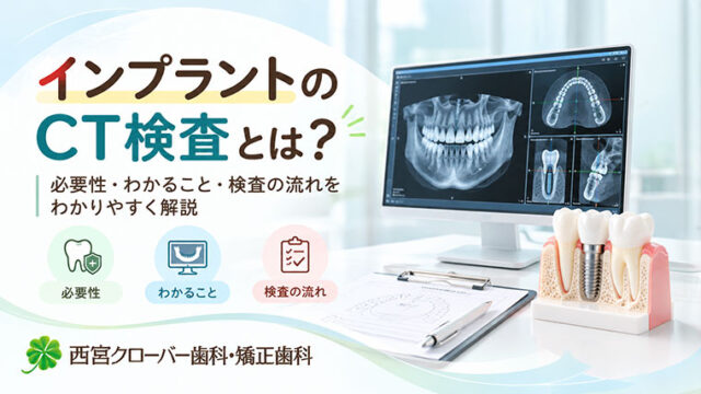 インプラントのCT検査とは？必要性・わかること・検査の流れをわかりやすく解説