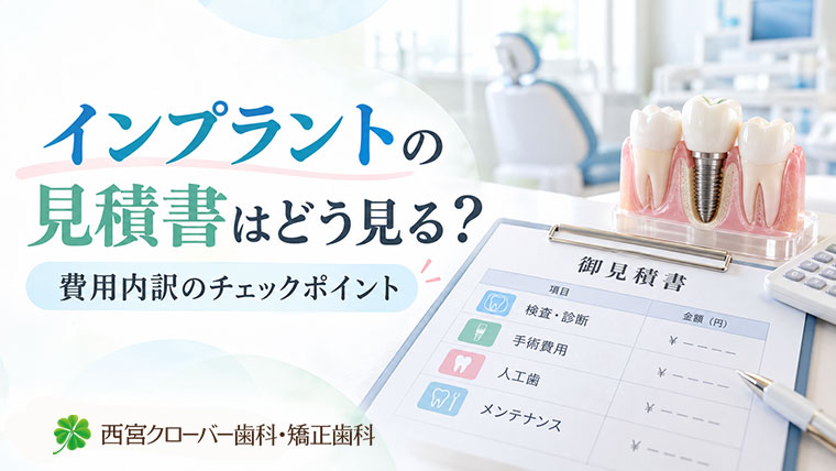 インプラントの見積書はどう見る？費用内訳のチェックポイント