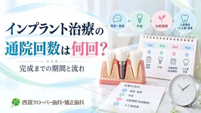 インプラント治療の通院回数は何回？完成までの期間と流れ
