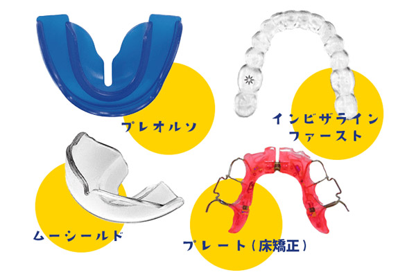 子どもの矯正装置